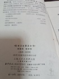 神经科 精神科--医学卫生普及全书【上海第一医学院修订小组 71年版】