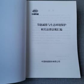 节能减排与生态环境保护相关法律法规汇编