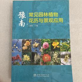 豫南常见园林植物花历与景观应用