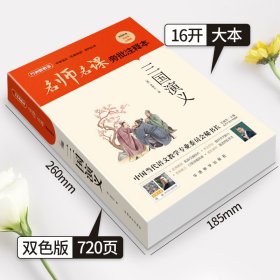 三国演义（无删减原著版）/名师名课旁批注释本赠配套考题及微课无障碍阅读，思维导图及批注读透名著