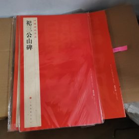 中国碑帖名品：祀三公山碑