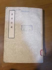 唐音癸籖