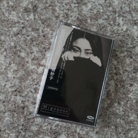 【少见●二手】磁带-大贯妙子《mignonne●精选集金曲全收录》●关键词:●非全新录音带-日本歌手●动漫歌曲●日文日语听力练习●东洋东京东瀛北海道冲绳●非CD专辑VCD金曲DVD精选集精选辑●【多单合并运费,别家叠加运费,本店不叠加,10盘以上超重】---【版本自辩】---有什么歌曲请你付款之前仔细看清楚，本人不懂日语.