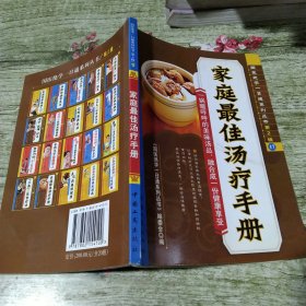 家庭最佳汤疗手册