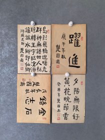 楚图南书法四帧 0100287 38/26/4
