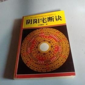 阴阳宅断诀