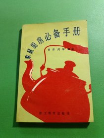 家庭厨房必备手册