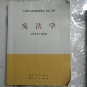 马克思主义理论研究和建设工程重点教材：宪法学