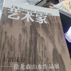 上海艺术家 2014增刊 玉出昆仑 徐龙森山水作品展