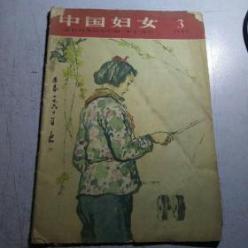 中国妇女1960-3