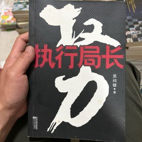 权力：执行局长