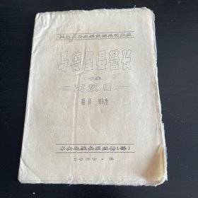棉纸油印 马德里县警长（下集）河汉口（印刷字迹浅）