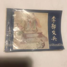 连环画:李郭交兵