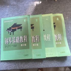 钢琴基础教程：钢琴基础教程1、2 两册合售