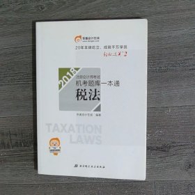 注册会计师2018教材东奥轻松过关·注册会计师考试机考题库一本通：税法