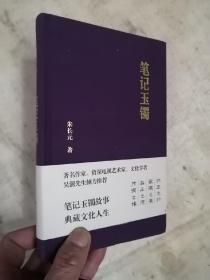 笔记玉镯