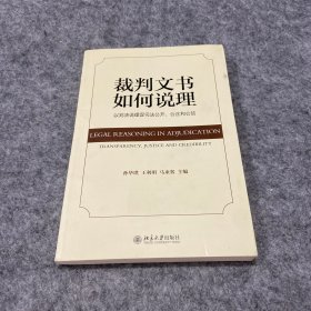 裁判文书如何说理：以判决说理促司法公开、公正和公信