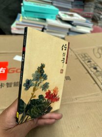 中国名画欣赏·第四辑 任伯年（花鸟）