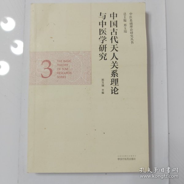 中医基础理论研究丛书：中国古代天人关系理论与中医学研究