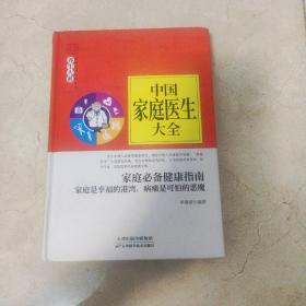 中国家庭医生大全/养生大系