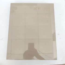 时代印迹：中国艺术研究院中国画院第四届院展作品集