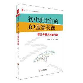 大夏书系·初中班主任的10堂家长课：帮父母解决关键问题（全国中小学班主任培训用书）