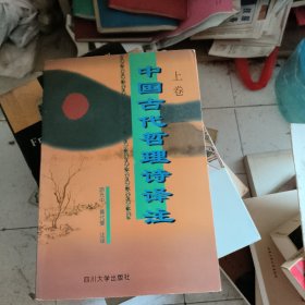 中国古代哲理诗译注上册