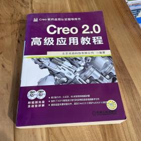 Creo 2.0高级应用教程