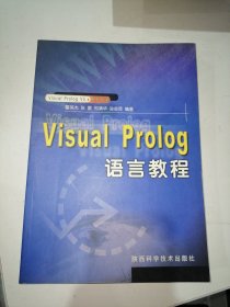 Visual Prolog 语言教程