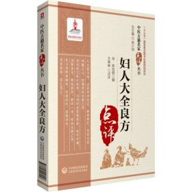 全新正版 妇人大全良方（中医古籍名家点评丛书） 9787521416916 中国医药科技出版社