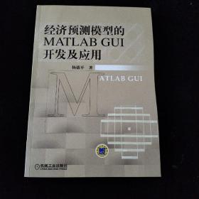 经济预测模型的MATLAB GUI开发及应用