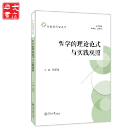 哲學(xué)的理論范式與實踐觀照（廣東社會科學(xué)叢書）