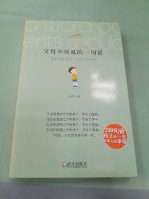 父母不该说的一句话：200句教育孩子的禁忌用语。。