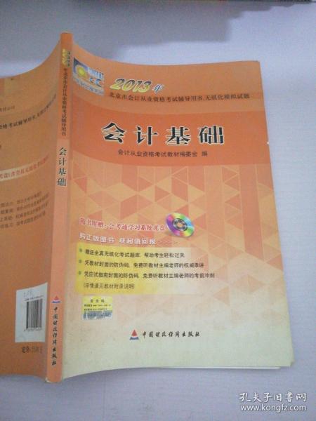 2013年北京市会计从业资格考试辅导用书、无纸化模拟试题：会计基础