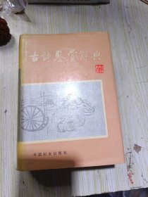 古诗鉴赏辞典 精装