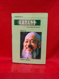风湿药王传奇——著名风湿病专家周承明传
