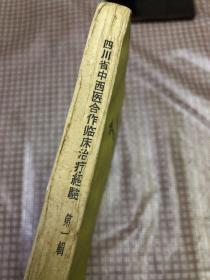 四川省中西医合作临床治疗经验第一辑