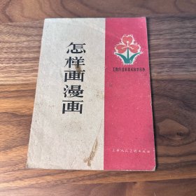 怎样画漫画 上海人美 1959年一版一印