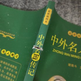 中外名人传记：孙中山 丘吉尔（最新插图本）