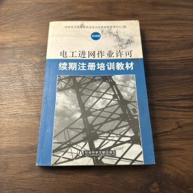 电工进网作业许可续期注册培训教材:全国版