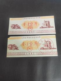 票证.1987年云南省粮食柴油挂钩油票。87年云南粮票