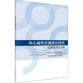 中心城市交通优化研究——以西安市区为例