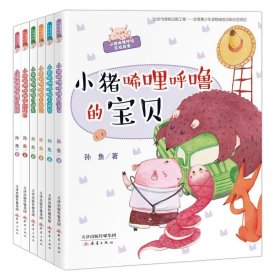 小猪唏哩呼噜游戏故事系列共6册 9787530769409 孙鱼|责编:赵平 新蕾