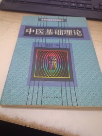中医基础理论