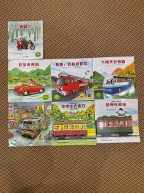 全景式图画书 开车出发系列（共7册）