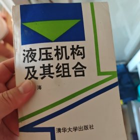 液壓機(jī)構(gòu)及其組合