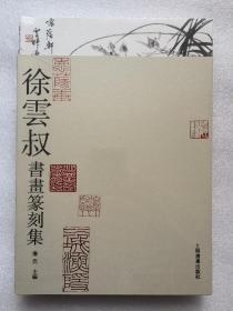 徐云叔書畫篆刻集 （全新未拆封）