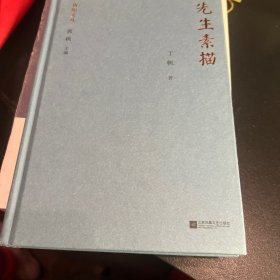 新地文丛：先生素描