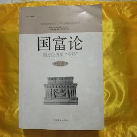 国富论：西方经济学“圣经”
