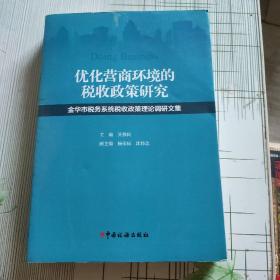 优化营商环境的税收政策研究